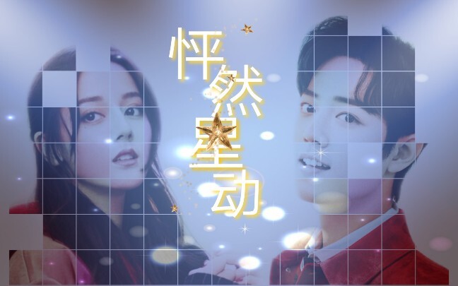 【肖战/迪丽热巴】伪怦然星动/你才是我最想拿的大奖（天空之外/请跟我联络）热销版