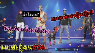 [พบปะผู้คน]#36 ใครจะทําอะไรก็ได้..!!