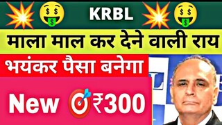 KRBL Stock Latest News | KRBL Share News | KRBL Share Price Target | KRBL Stock News | KRBL News 🎯