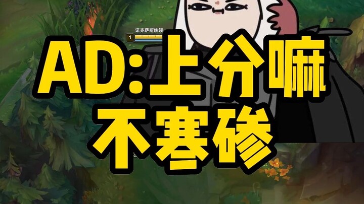 德莱文：上分嘛，不寒碜