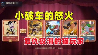 猫和老鼠手游：复仇狡滑的猫玩家 小破车的怒火！