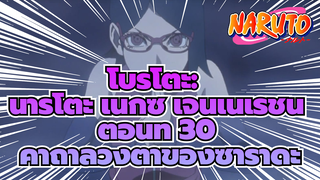 [โบรูโตะ: นารูโตะ เน็กซ์ เจนเนเรชั่น ตอนที่ 30 คัท] คาถาลวงตาของซาราดะ
