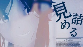 【利兹与青鸟｜リズと青い鳥｜MAD】霙，我……一定会完美地支撑起你的独奏。所以，请你等我一下。