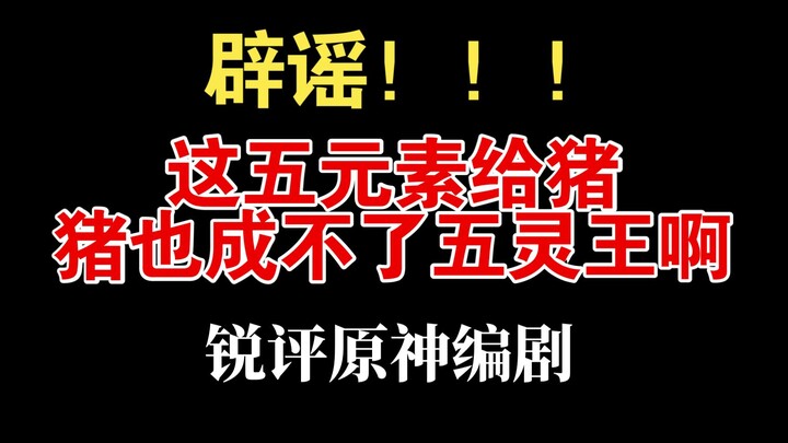 Debunked! Stop saying that even a pig can become the Five Spirits King just by using the Five Elemen
