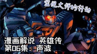 40【变形金刚IDW漫画系列解说：一切从零开始】英雄传第6集：声波