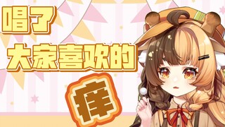 大家喜欢的痒~~~
