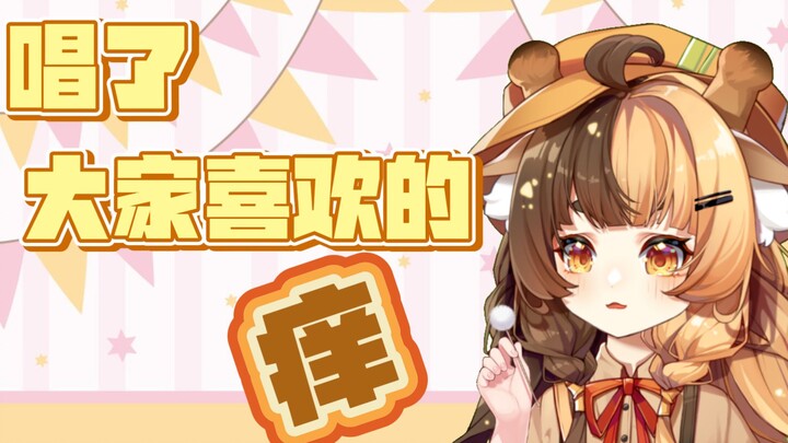 大家喜欢的痒~~~