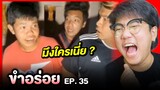 ขำอร่อย Ep.35 : มึงใครเนี่ย ? (รวมคลิปตลกฮา)