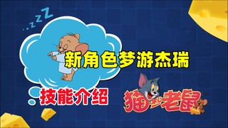 Game Seluler Tom and Jerry: Pengenalan keterampilan karakter baru Jerry yang berjalan sambil tidur!