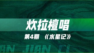 【檀健次·炊拉檀唱】做个梦给你，一起环游《水星记》