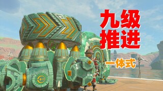 【王国之泪】登月计划，抛弃载具形态的一体式9+1级火箭