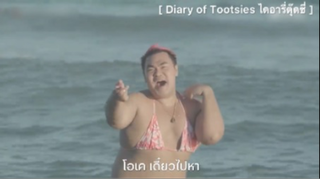 Diary of Tootsies ไดอารี่ตุ๊ดซี่