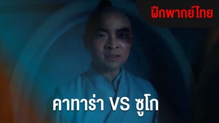 คาทาร่า VS ซูโก | Avatar: Tha Last Airbender เณรน้อยเจ้าอภินิหาร (ฝึกพากย์ไทย)