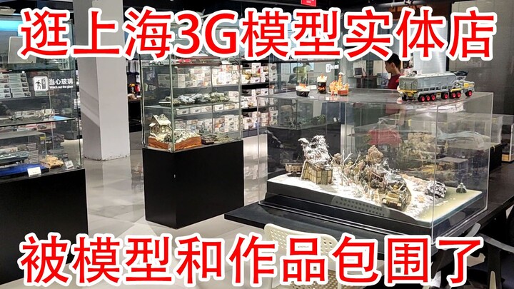 【方小弟模玩】逛上海3G模型实体店！感觉被模型和作品包围了呀！