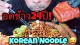 ASMR:Korean Noodle (EATING SOUNDS)|COCO SAMUI ASMR #กินโชว์มาม่าเกาหลี