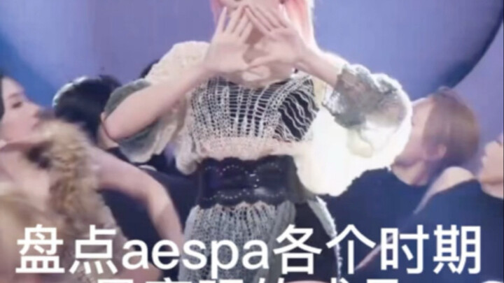 حصريًا للأفراد: ألمع عضوات aespa عبر مختلف المراحل!