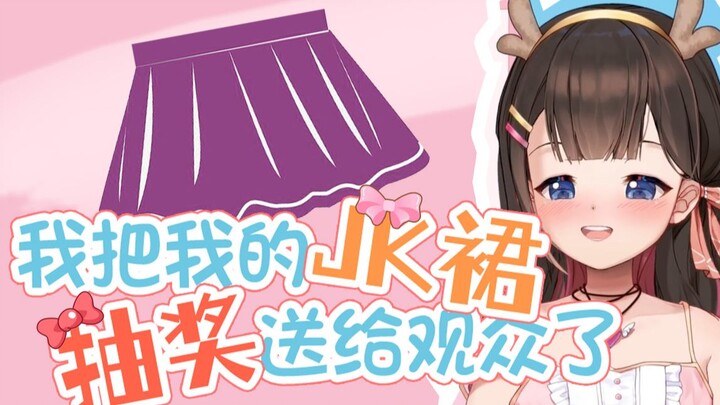 主播抽奖送裙子竟是因为...【东爱璃】