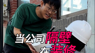 当公司隔壁在装修！