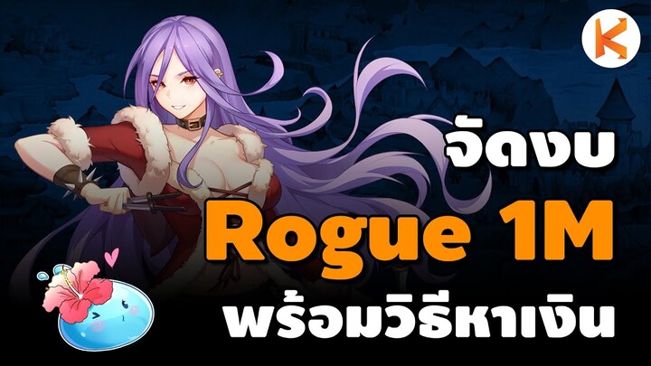 จัดงบ Rogue 1M สายฟาร์ม พร้อมวิธีหาเงิน สำหรับมือใหม่ | Ro Classic GGT