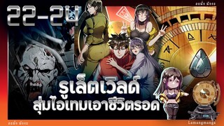 อ่านมังงะ | รูเล็ตเวิลด์ สุ่มไอเทมเอาชีวิตรอด ตอนที่ 22-24 #มังงะ #มังงะใหม่