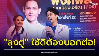 เปิดใจ "ลอรี่" ส.ส.ตัวจี๊ด รวมไทยสร้างชาติ จากใจคนรุ่นใหม่ ได้ "ลุงตู่" เสริมทัพคือจุดแข็ง?
