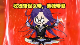 第2集：苟道至尊，收徒转世女帝，紫薇帝君