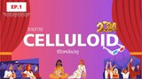 สปอยหนัง รีวิวหนังน่าดู l รายการ Celluloid 2024 🎬 ดูหนังเด็ด ปี 2024 ก่อนใคร!  [EP.1]