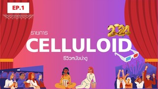 สปอยหนัง รีวิวหนังน่าดู l รายการ Celluloid 2024 🎬 ดูหนังเด็ด ปี 2024 ก่อนใคร!  [EP.1]