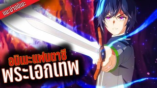 10 อนิเมะแฟนตาซี พระเอกเทพ