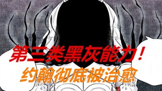 影宅145话：第三类黑灰能力出现！约翰被治愈，凯特安心了