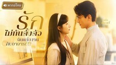 รักไม่ทันตั้งตัว ฉันแต่งงานกับอาจารย์