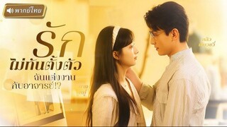 รักไม่ทันตั้งตัว ฉันแต่งงานกับอาจารย์