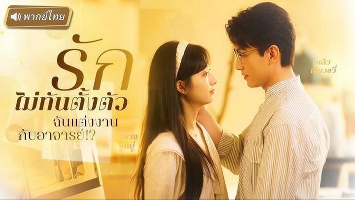 รักไม่ทันตั้งตัว ฉันแต่งงานกับอาจารย์