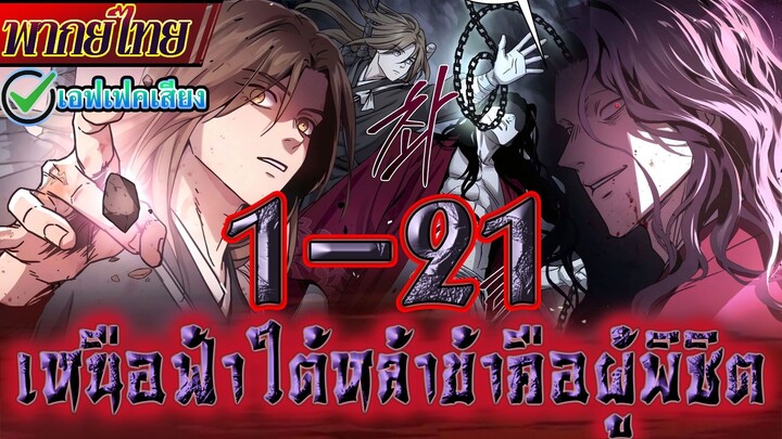 เหนือฟ้าใต้หล้าข้าคือผู้พิชิต 1-21