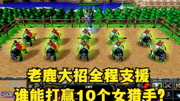 《魔兽争霸3》，在老鹿大招全程支援下，有谁能打赢10个女猎手？