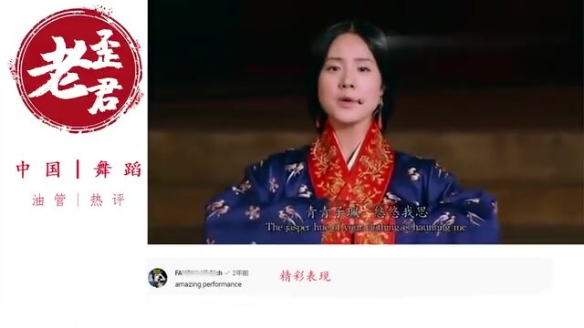 老外看中国：汉唐舞蹈《相和歌子衿》，外国网友评价，此曲只应天上有！
