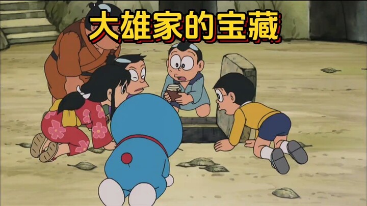 哆啦a梦：大雄家三千枚金币的宝藏