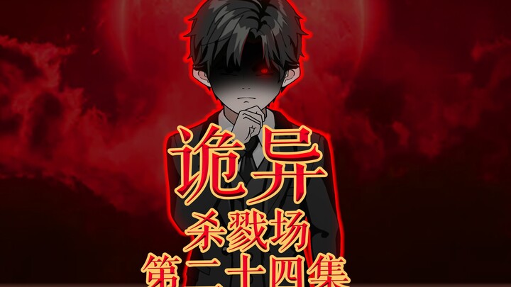 诡异杀戮场--“木偶戏”（下）--第二十四集