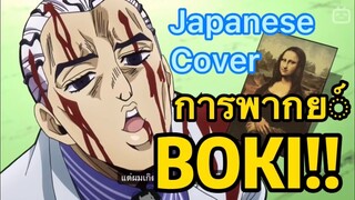 [JOJO]พากย์ญี่ปุ่น COVER คิระ โยชิคาเงะ & Mona Lisa
