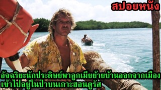 สปอยหนัง l อัจฉริยะนักประดิษย์พาลูกเมียย้ายบ้านออกจากเมือง เข้าไปอยู่ในป่าบนเกาะฮอนดูรัส