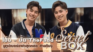 Secret Box : "โป้ง – ปั้น TheFadd" เปิดเคล็ดลับกินจุแต่ซิกแพคยังแน่น เผยแพ้ผู้หญิงใส่ชุดรัดรูป