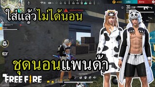 แพนด้า VS แม่วัว ชุดนอนไม่ได้นอน
