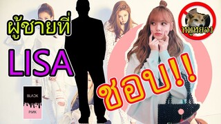 ผู้ชายที่ Lisa blackpink ชอบ??  ລີຊາ / หมูหยอง