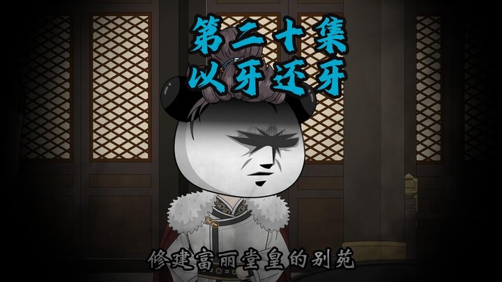 第20集  以牙还牙
