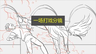 【分镜摹片】间谍过家家的一场打戏 by小田子
