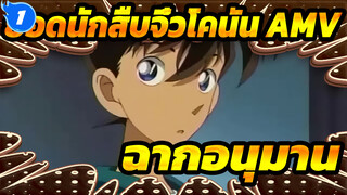 ยอดนักสืบจิ๋วโคนัน AMV| ฉากอนุมานแบบคลาสสิก_1