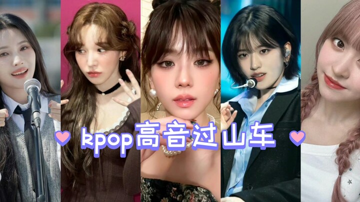 รถไฟเหาะเสียงสูงเคป็อป (ระวังรักษาหู)