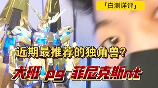 ราคา "บายไชย 332" สมเหตุสมผลกว่าเดิมหรือไม่? กันดั้มยูนิคอร์นเวอร์ชั่น Taipan PG Phoenix NT (ทวินเทล