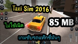 แจกเกม Taxi Sim 2016 โปร เวอร์ชั่นล่าสุด เกมจำลองขับแท็กซี่มันๆ สมจริง ไม่ใช้เน็ต ภาพสวยน่าเล่น