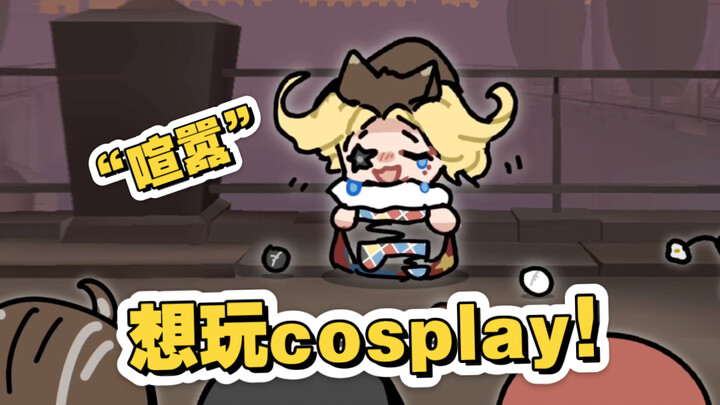 【第五人格手书/喧嚣组】“喧嚣”也想玩cos！！！